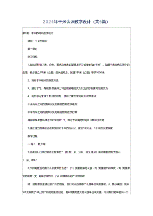 2024年千米认识教学设计（共6篇）.docx