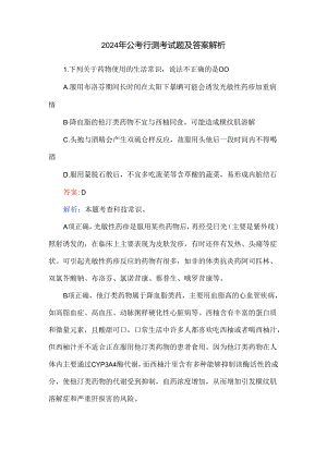 2024年公考行测考试题及答案解析.docx