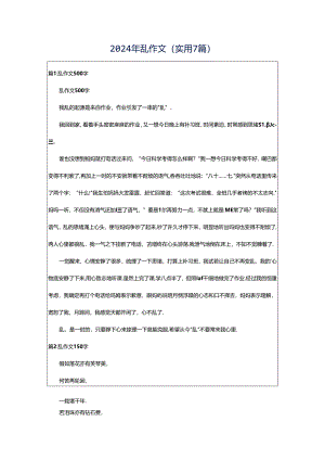 2024年乱作文（实用7篇）.docx