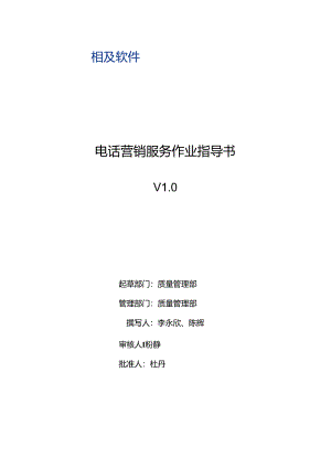 0105电话营销服务作业指导书.docx