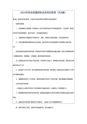 2024年安全质量部安全员岗位职责（共4篇）.docx
