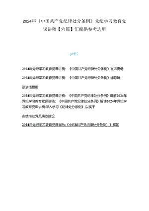 2024年《中国共产党纪律处分条例》党纪学习教育党课讲稿【六篇】汇编供参考选用.docx