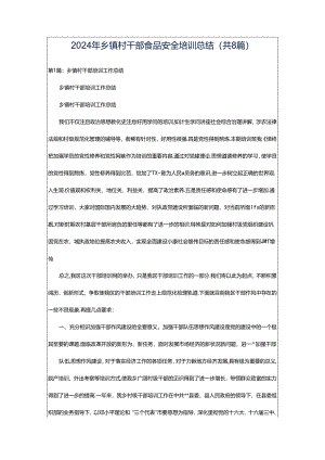 2024年乡镇村干部食品安全培训总结（共8篇）.docx