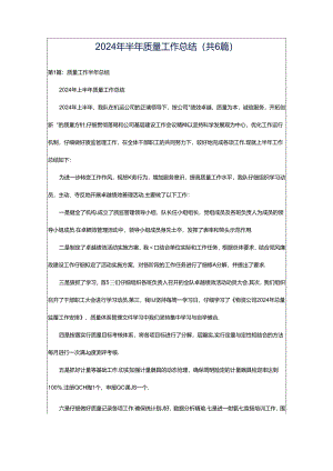 2024年半年质量工作总结（共6篇）.docx