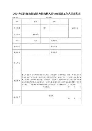 2024年面向服务期满且考核合格人员公开招聘工作人员报名表.docx