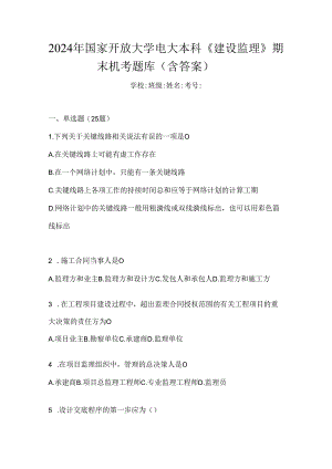 2024年国家开放大学电大本科《建设监理》期末机考题库（含答案）.docx