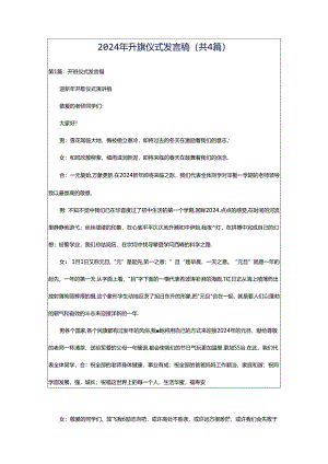 2024年升旗仪式发言稿（共4篇）.docx
