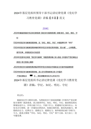 2024年基层党组织领导干部书记讲纪律党课《党纪学习教育党课》讲稿【多篇】范文.docx