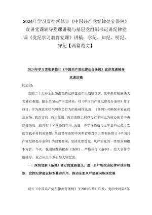 2024年学习贯彻新修订《中国共产党纪律处分条例》宣讲党课辅导党课讲稿与基层党组织书记讲纪律党课《党纪学习教育党课》讲稿：学纪、知纪、.docx