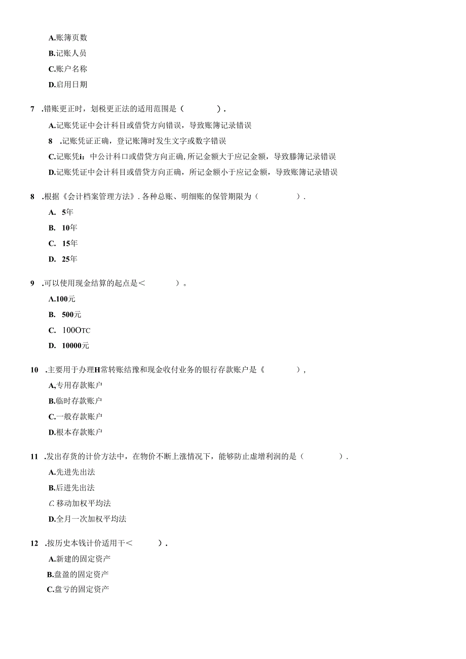 《会计基础与实务》考试试题及答案.docx_第2页