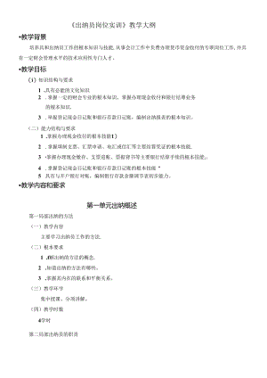 《出纳员岗位实训》教学大纲.docx