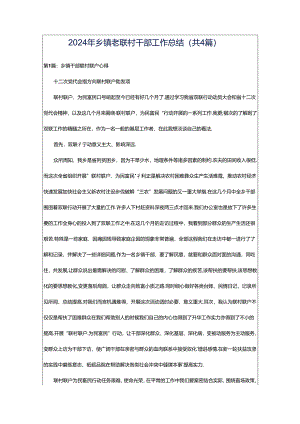 2024年乡镇老联村干部工作总结（共4篇）.docx