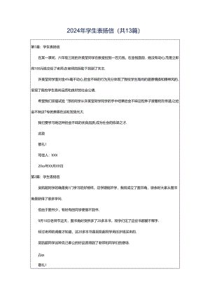 2024年学生表扬信（共13篇）.docx