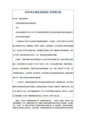 2024年乡镇长述职报告-写写帮文库.docx