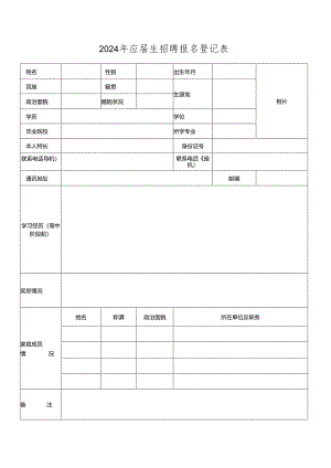 2024年应届生招聘报名登记表.docx