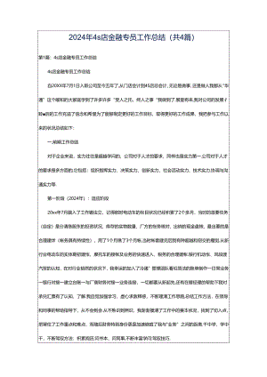 2024年4s店金融专员工作总结（共4篇）.docx