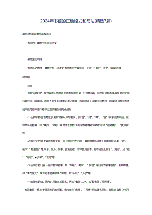 2024年书信的正确格式和写法（精选7篇）.docx