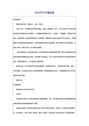 2024年升学宴致辞.docx