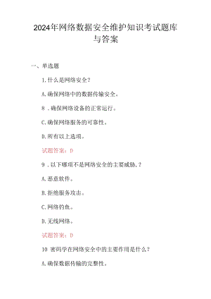 2024年网络数据安全维护知识考试题库与答案.docx