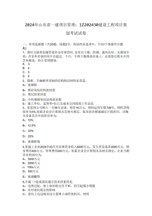 2024年山东省一建项目管理：1Z202430建设工程项目策划考试试卷.docx