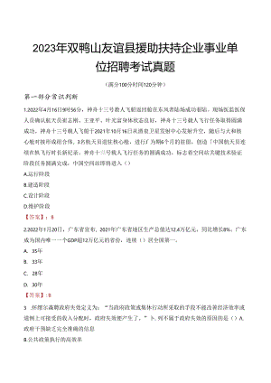 2023年双鸭山友谊县援助扶持企业事业单位招聘考试真题.docx