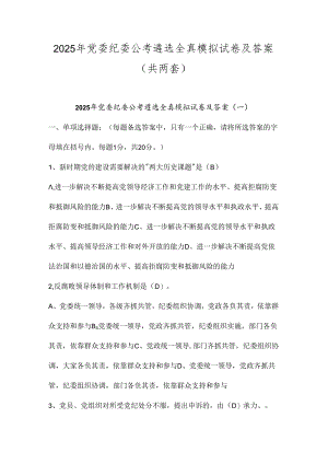 2025年党委纪委公考遴选全真模拟试卷及答案（共两套）.docx