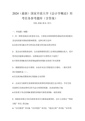 2024（最新）国家开放大学《会计学概论》形考任务参考题库（含答案）.docx