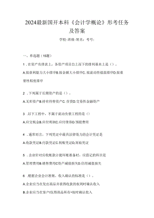 2024最新国开本科《会计学概论》形考任务及答案.docx