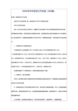 2024年半年信贷工作总结（共4篇）.docx