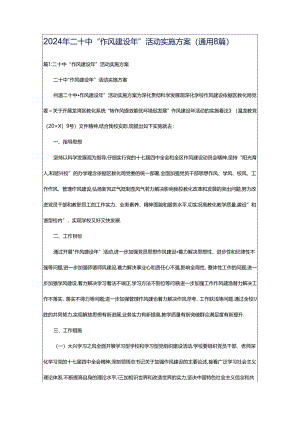 2024年二十中“作风建设年”活动实施方案（通用8篇）.docx