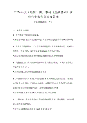 2024年度（最新）国开本科《金融基础》在线作业参考题库及答案.docx