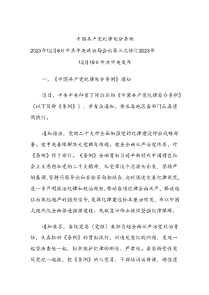 《中国共产党纪律处分条例》讲稿.docx