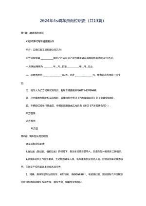 2024年4s调车员岗位职责（共13篇）.docx