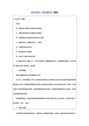 2024年3.15红领巾广播稿.docx