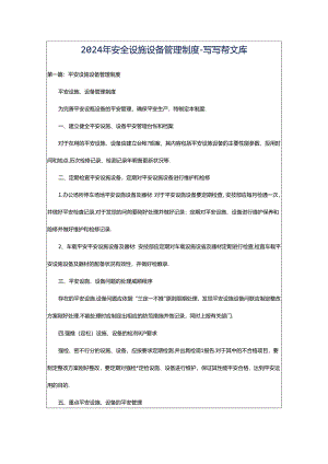 2024年安全设施设备管理制度-写写帮文库.docx