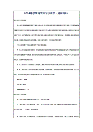 2024年学生自主实习承诺书（通用7篇）.docx