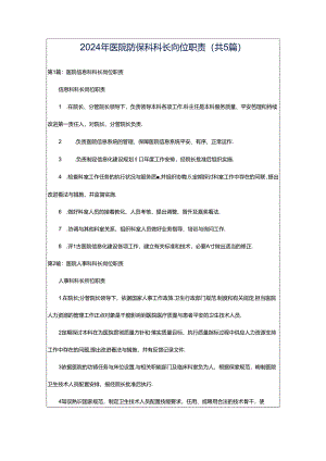 2024年医院防保科科长岗位职责（共5篇）.docx