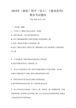 2024年（最新）国开（电大）《建设监理》期末考试题库.docx