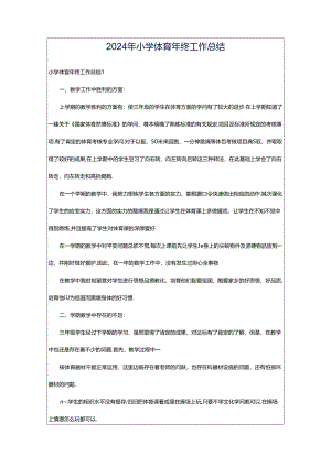 2024年小学体育年终工作总结.docx