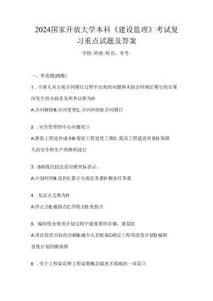 2024国家开放大学本科《建设监理》考试复习重点试题及答案.docx