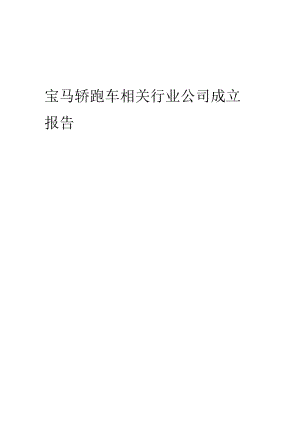 2023年宝马轿跑车相关行业公司成立报告.docx