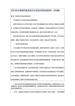 2024年乡镇组织委员民主生活会对照检查材料（共6篇）.docx