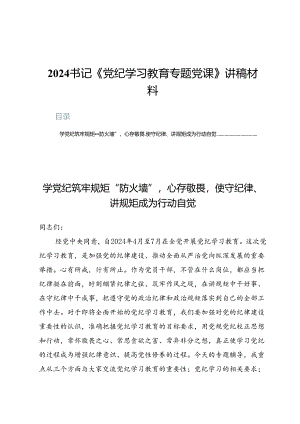 2024书记《党纪学习教育专题党课》讲稿材料九篇.docx