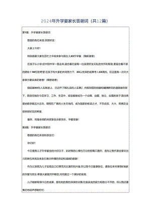2024年升学宴家长答谢词（共12篇）.docx
