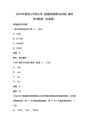 2024年黑龙江开放大学《数据库原理与应用》阶段性考核参考试题库（含答案）.docx