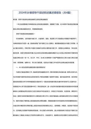 2024年乡镇领导干部述职述廉述德报告（共4篇）.docx
