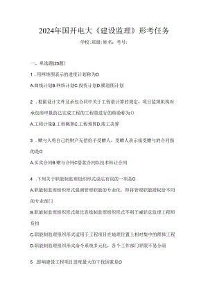 2024年国开电大《建设监理》形考任务.docx