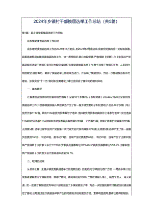 2024年乡镇村干部换届选举工作总结（共5篇）.docx