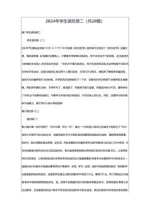 2024年学生读后感二（共20篇）.docx