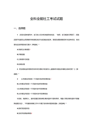 2024年全科全能社工考试试题.docx